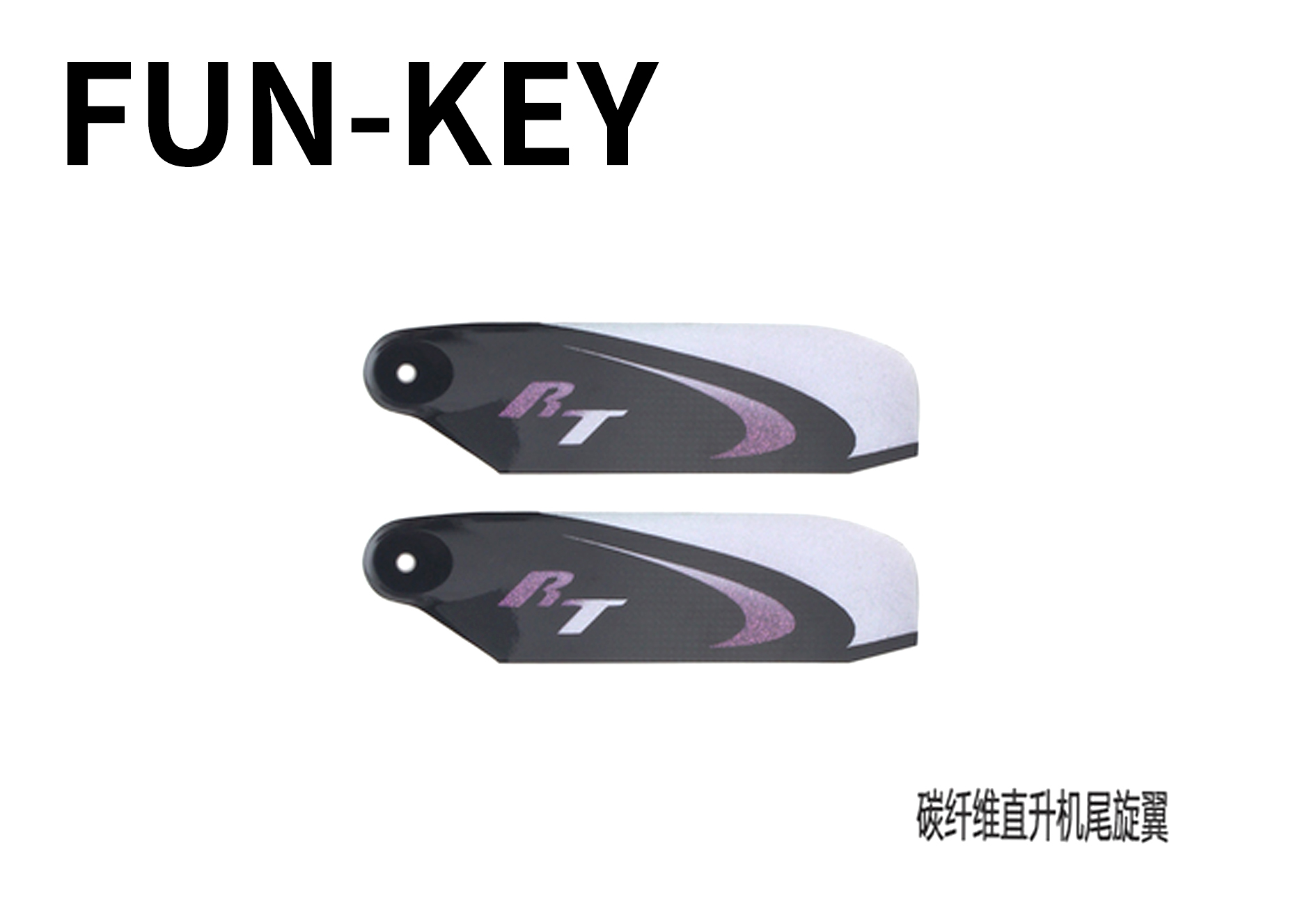 FK芬记700碳纤维尾桨/尾旋翼 RT-106MM-Ultimate