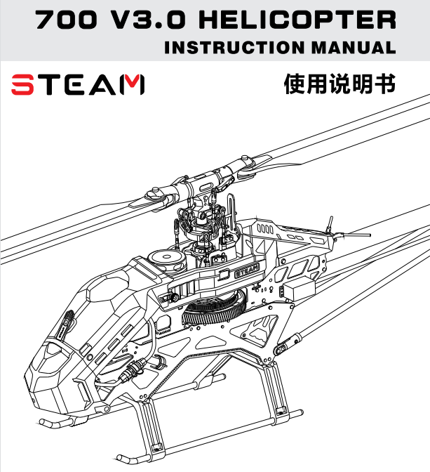 舞者 700V3直升机安装说明书