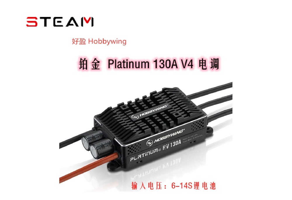 好盈 hobbywing 铂金 Platinum HV 130A 支持14S锂电 高压电调