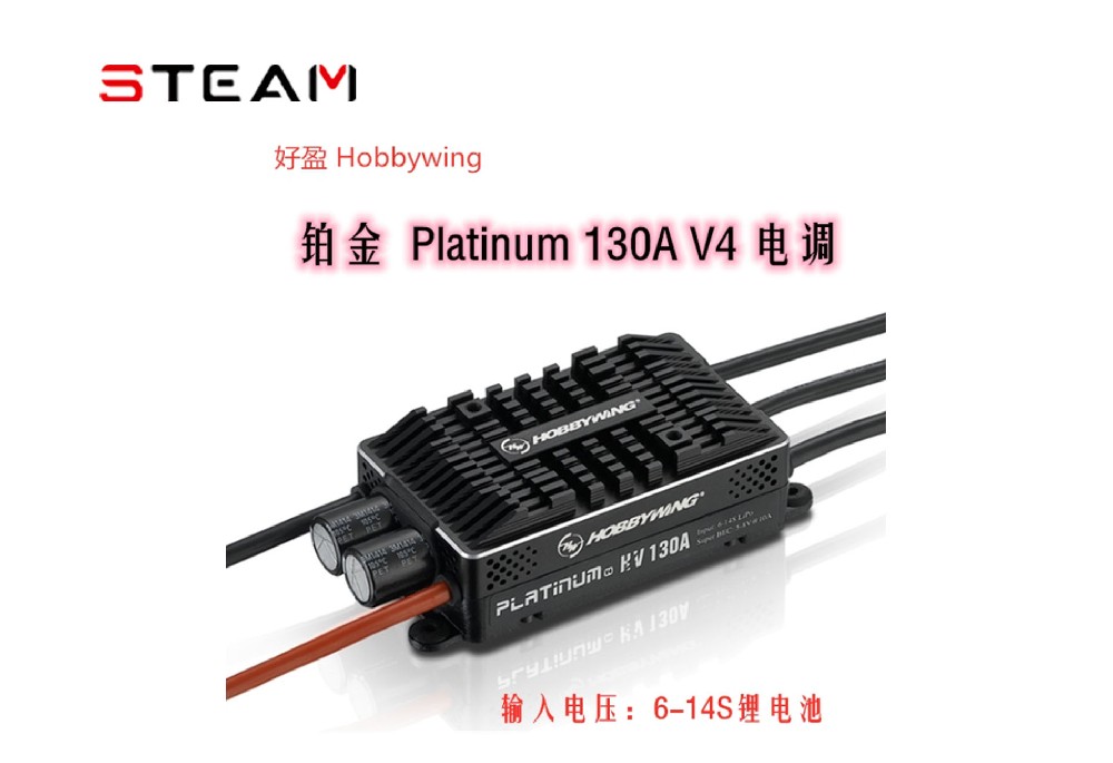  好盈 hobbywing 铂金 Platinum HV 130A 支持14S锂电 高压电调