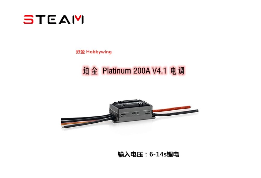  好盈 hobbywing 铂金 Platinum HV 200A V4.1 高压电调 6-14s